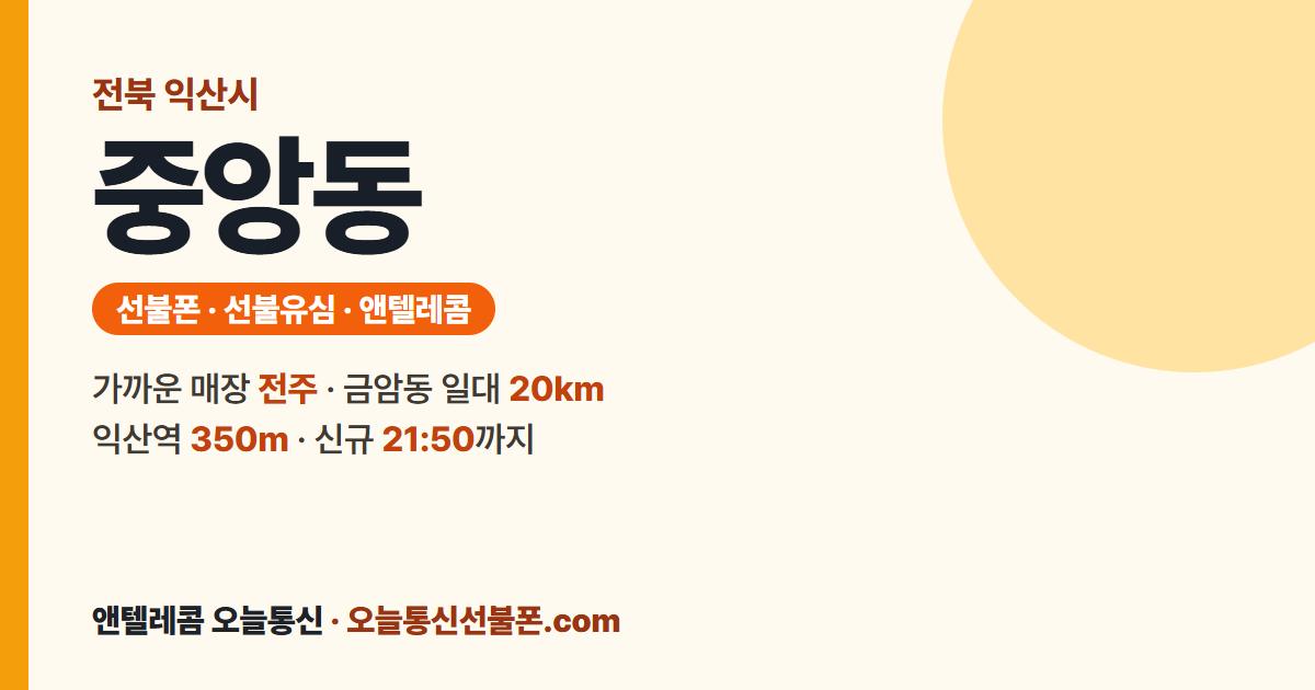 전북특별자치도 익산시 중앙동 선불폰 안내 — 가까운 매장 전주