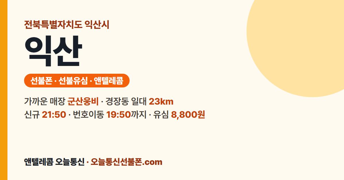 전북특별자치도 익산시 선불폰 안내 — 가까운 매장 군산웅비