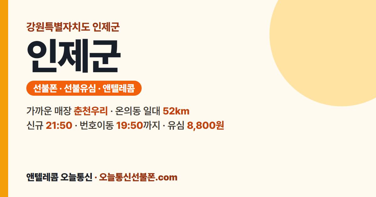 강원특별자치도 인제군 선불폰 안내 — 가까운 매장 춘천우리