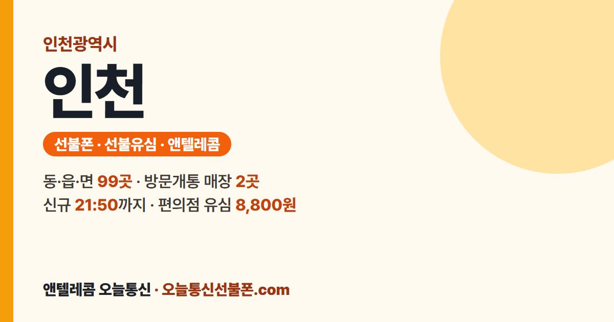 인천광역시 선불폰 안내 — 가까운 매장 인천나눔