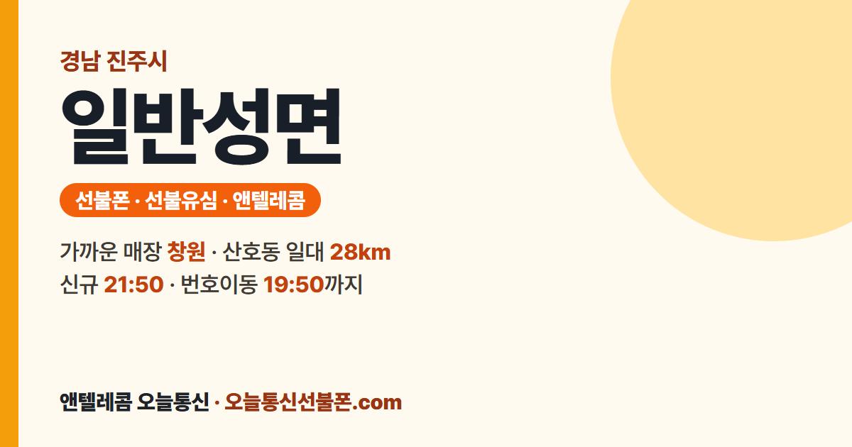 경상남도 진주시 일반성면 선불폰 안내 — 가까운 매장 창원