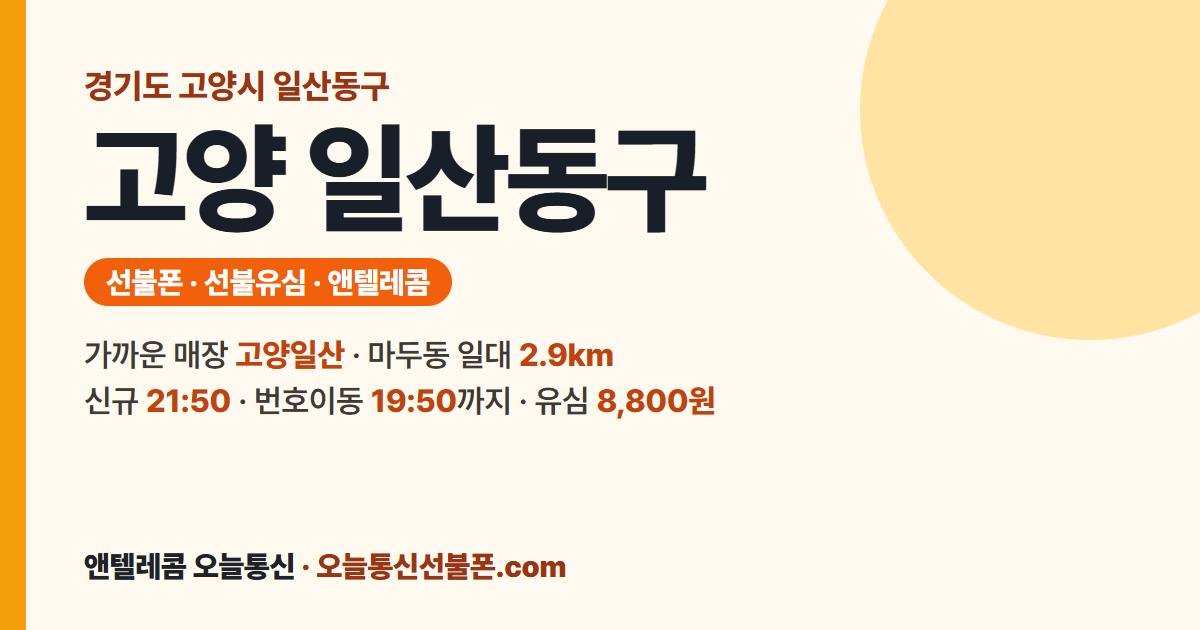 경기도 고양시 일산동구 선불유심 안내 — 가까운 매장 고양일산