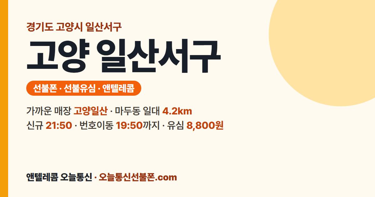 경기도 고양시 일산서구 선불유심 안내 — 가까운 매장 고양일산