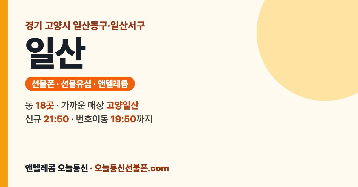 고양시 일산동구·일산서구 선불폰 안내 — 가까운 매장 고양일산