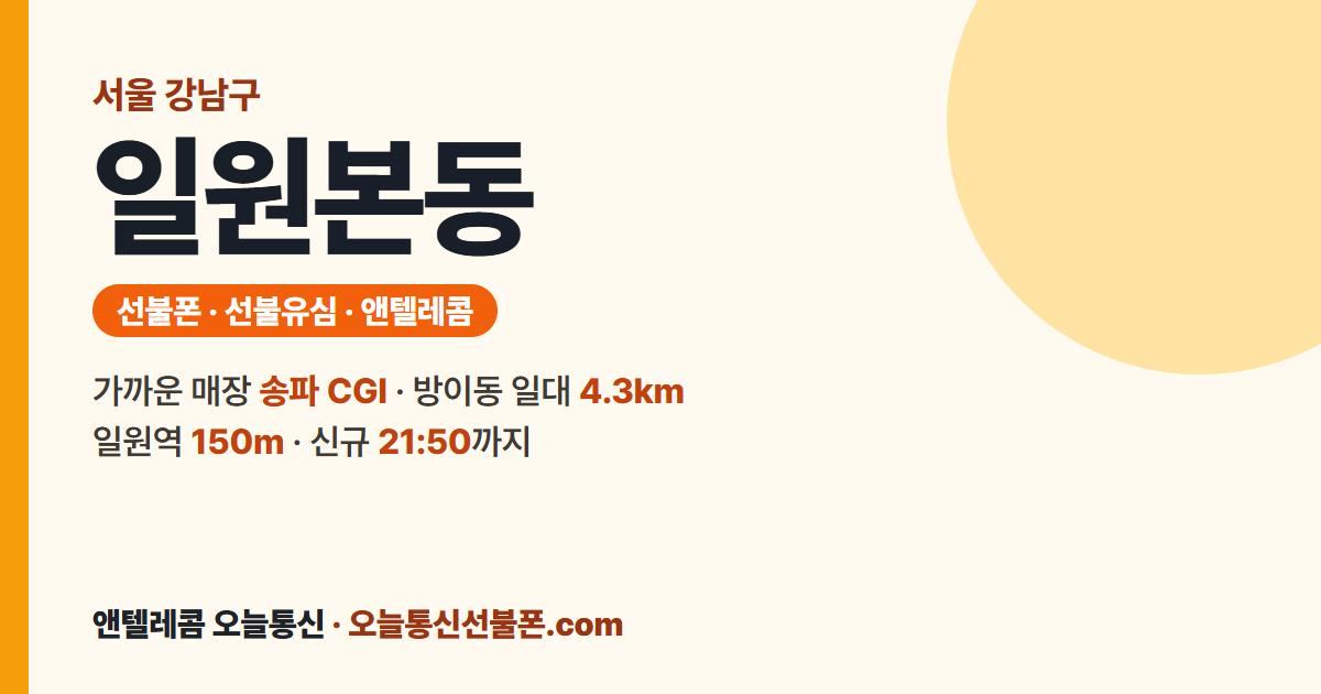 서울특별시 강남구 일원본동 선불폰 안내 — 가까운 매장 송파 CGI