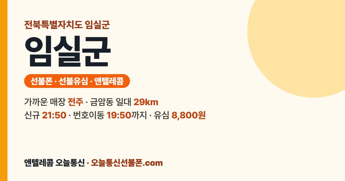 전북특별자치도 임실군 선불폰 안내 — 가까운 매장 전주
