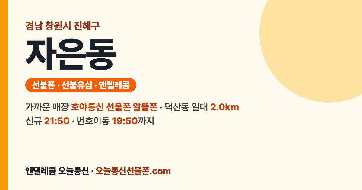 경상남도 창원시 진해구 자은동 앤텔레콤 안내 — 가까운 매장 호야통신 선불폰 알뜰폰