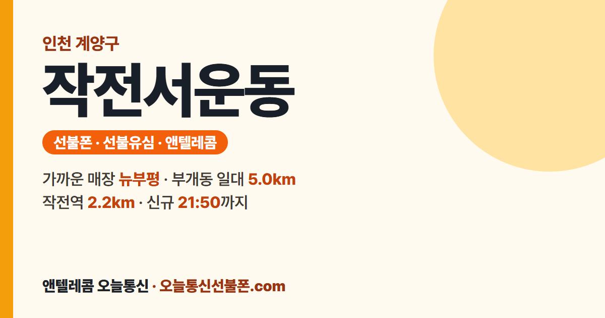 인천광역시 계양구 작전서운동 선불폰 안내 — 가까운 매장 뉴부평