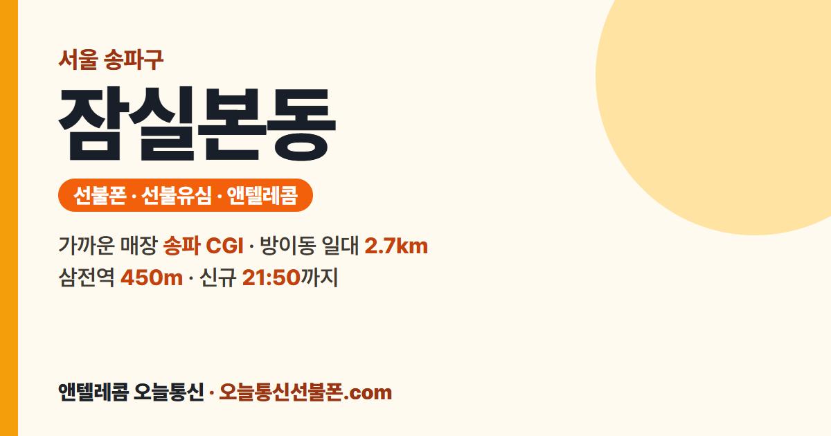 서울특별시 송파구 잠실본동 앤텔레콤 안내 — 가까운 매장 송파 CGI