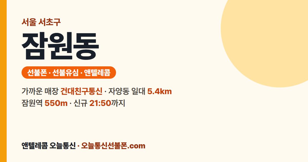 서울특별시 서초구 잠원동 선불폰 안내 — 가까운 매장 건대친구통신