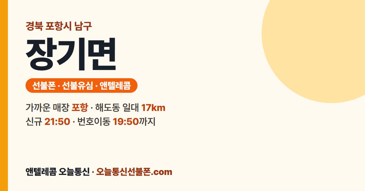 경상북도 포항시 남구 장기면 앤텔레콤 안내 — 가까운 매장 포항