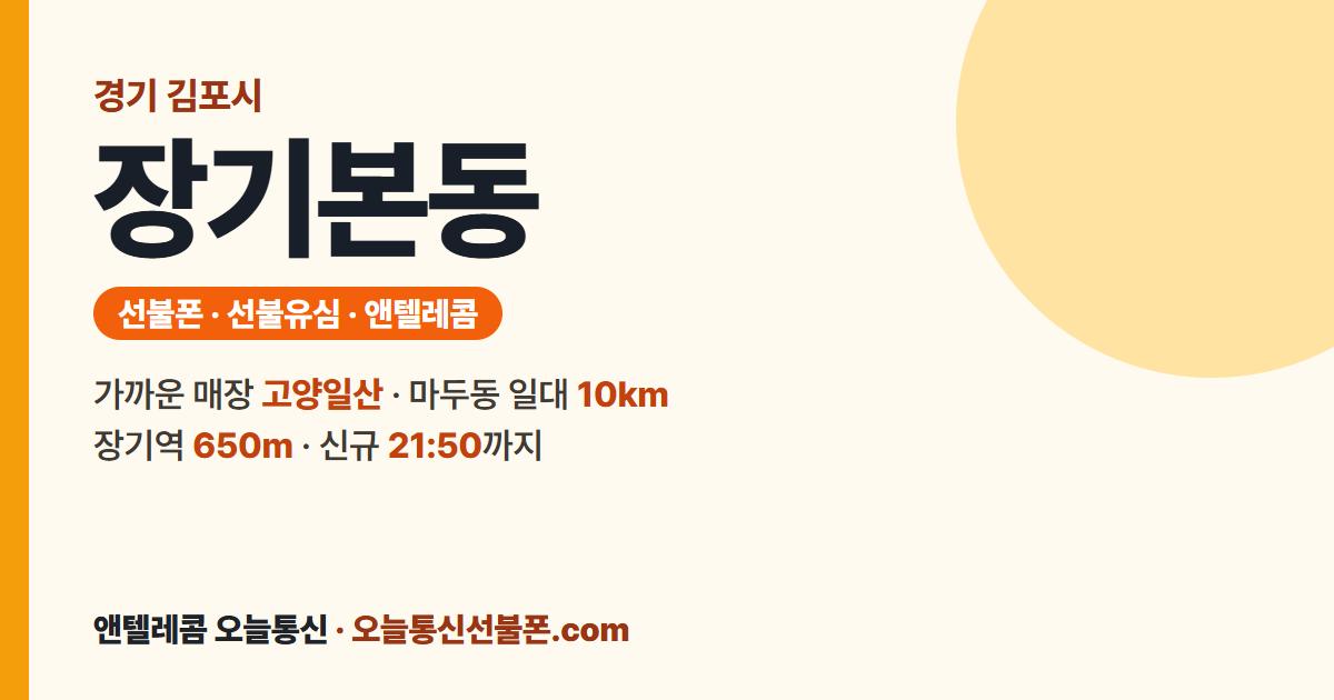 경기도 김포시 장기본동 앤텔레콤 안내 — 가까운 매장 고양일산