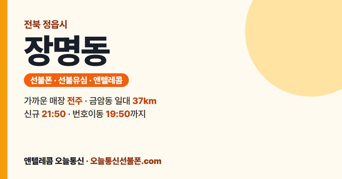 전북특별자치도 정읍시 장명동 선불유심 안내 — 가까운 매장 전주