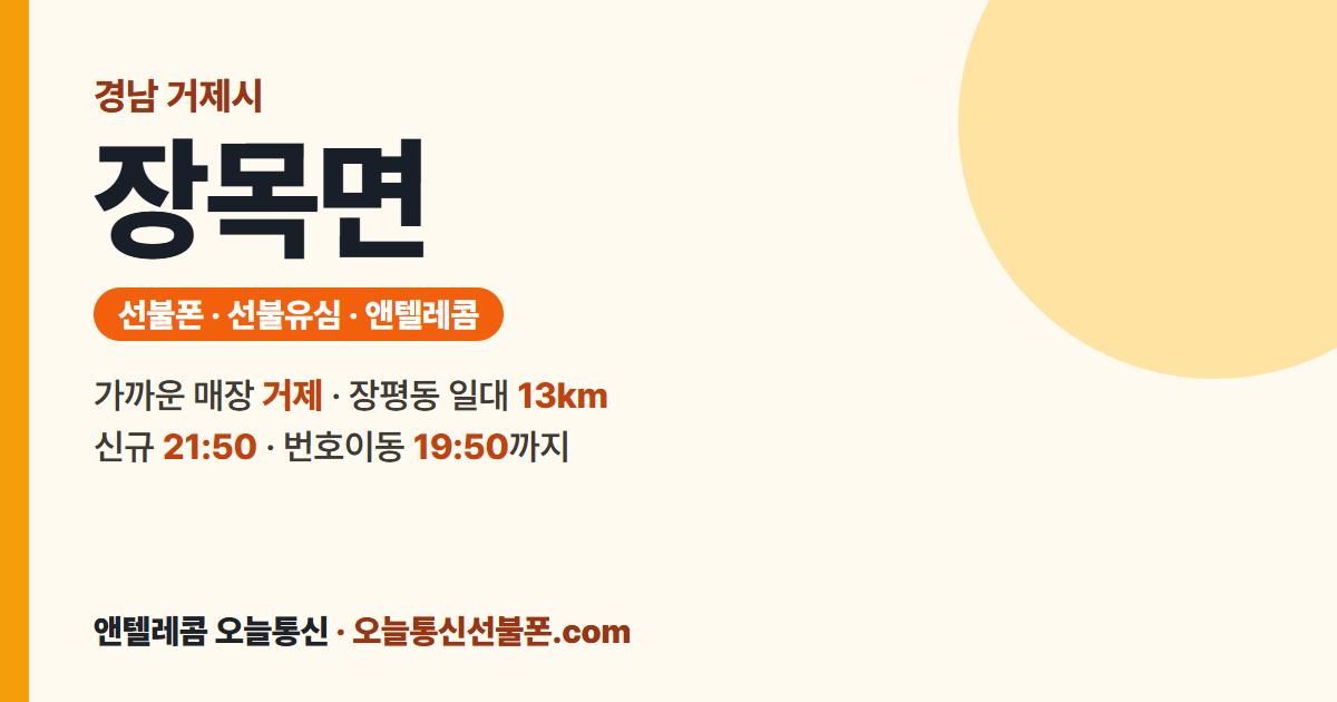 경상남도 거제시 장목면 선불유심 안내 — 가까운 매장 거제