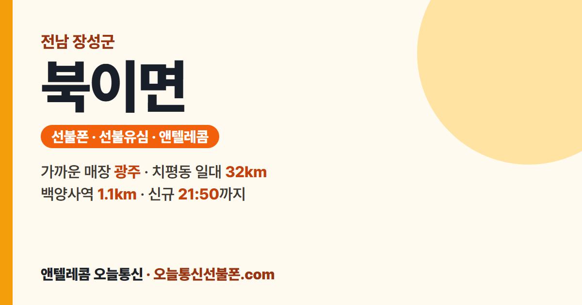 전남 장성군 북이면 앤텔레콤 안내 — 가까운 매장 광주