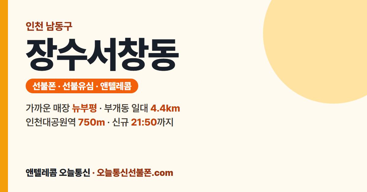 인천광역시 남동구 장수서창동 선불폰 안내 — 가까운 매장 뉴부평