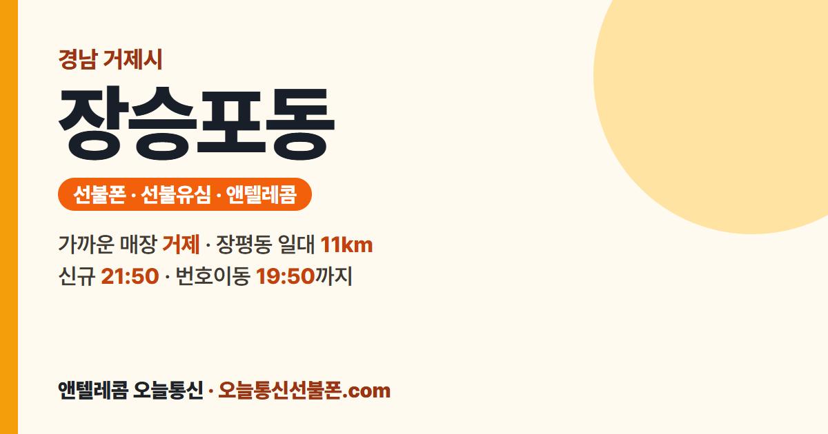 경상남도 거제시 장승포동 선불폰 안내 — 가까운 매장 거제