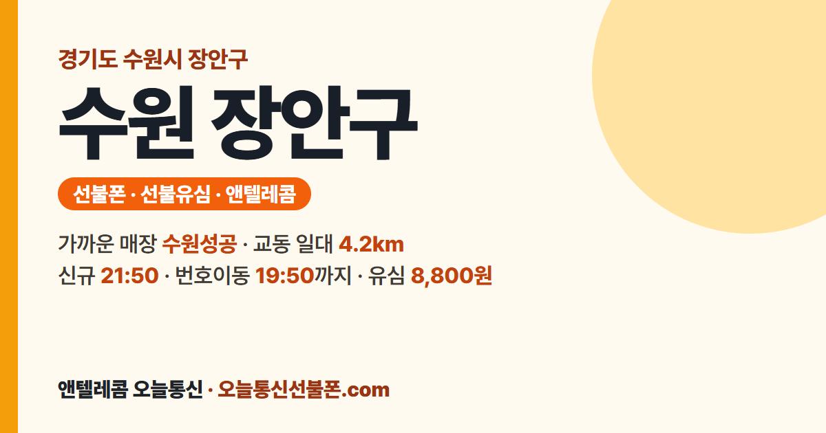 경기도 수원시 장안구 선불폰 안내 — 가까운 매장 수원성공