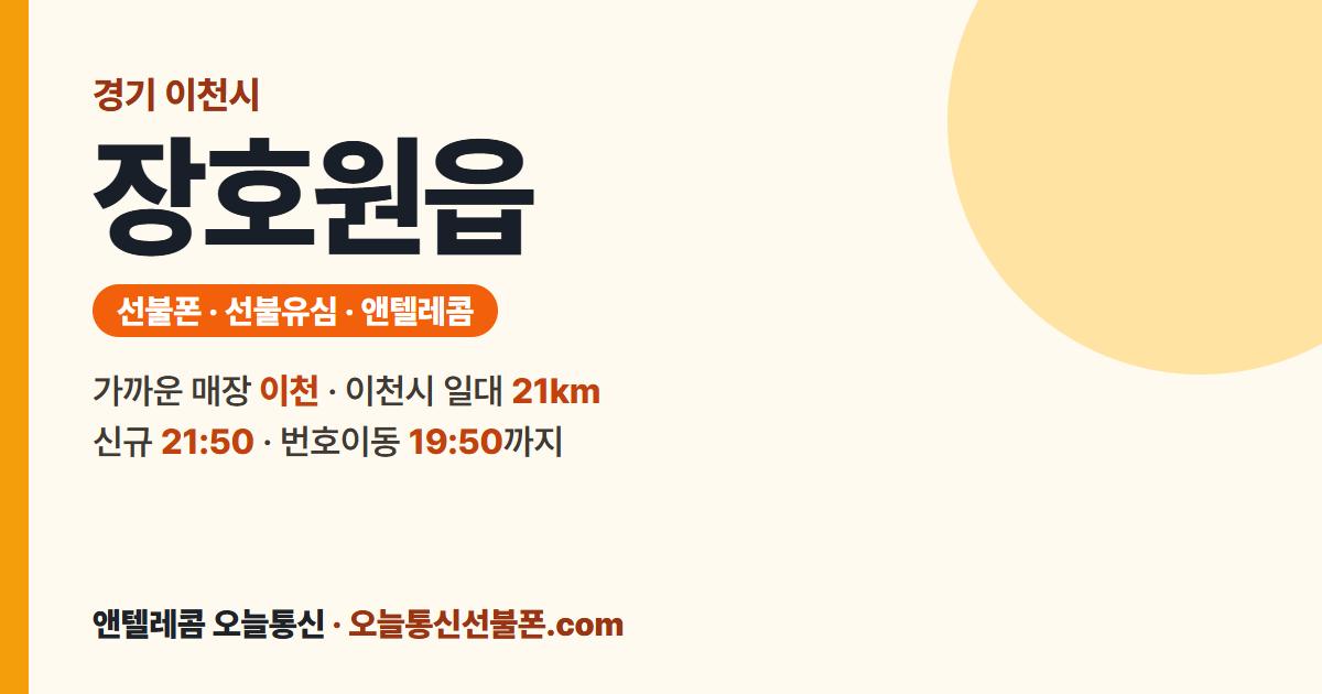 경기도 이천시 장호원읍 선불폰 안내 — 가까운 매장 이천