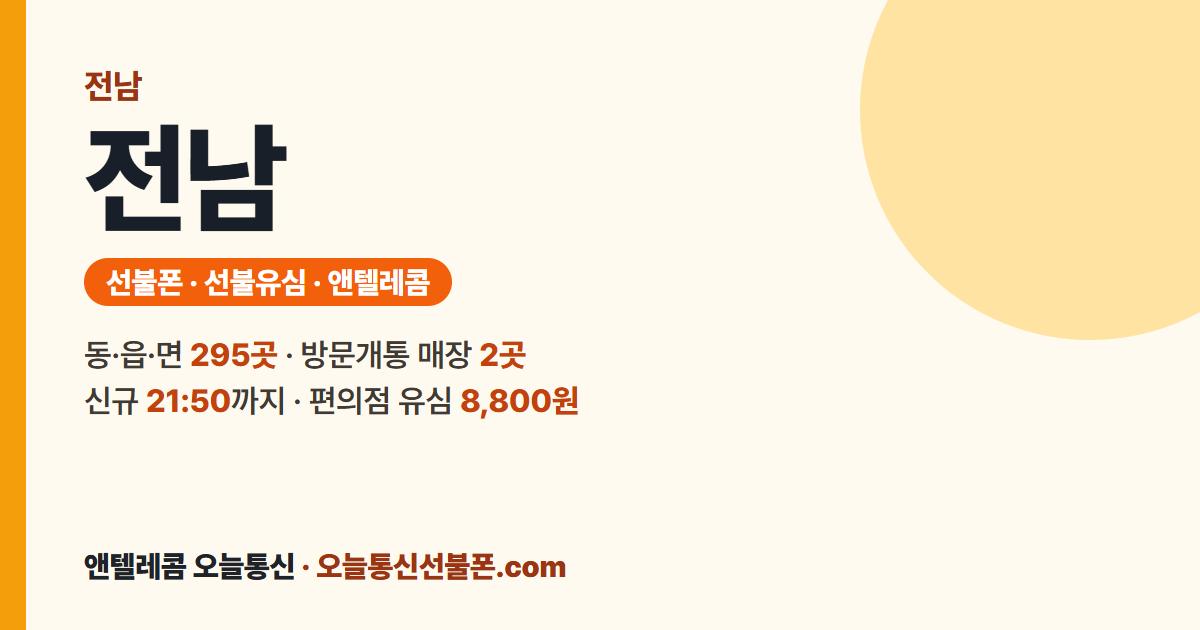 전남 선불폰 안내 — 가까운 매장 목포