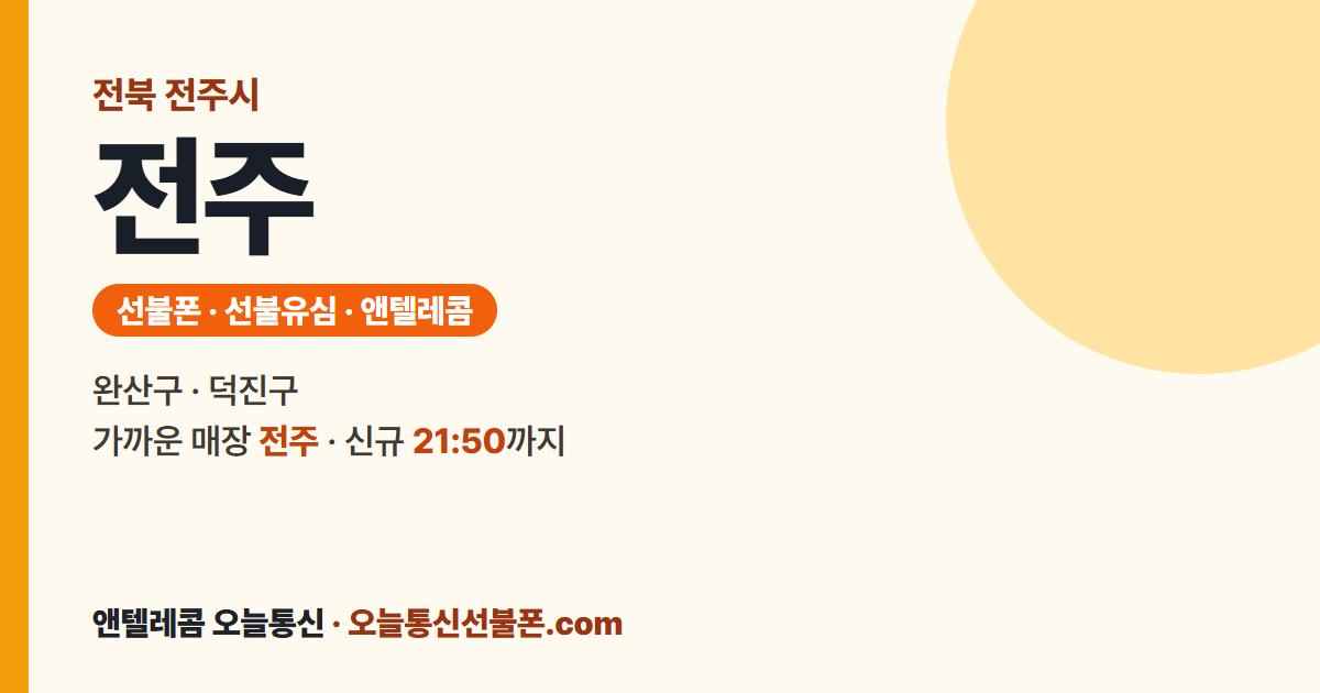 전북특별자치도 전주시 선불폰 안내 — 가까운 매장 전주