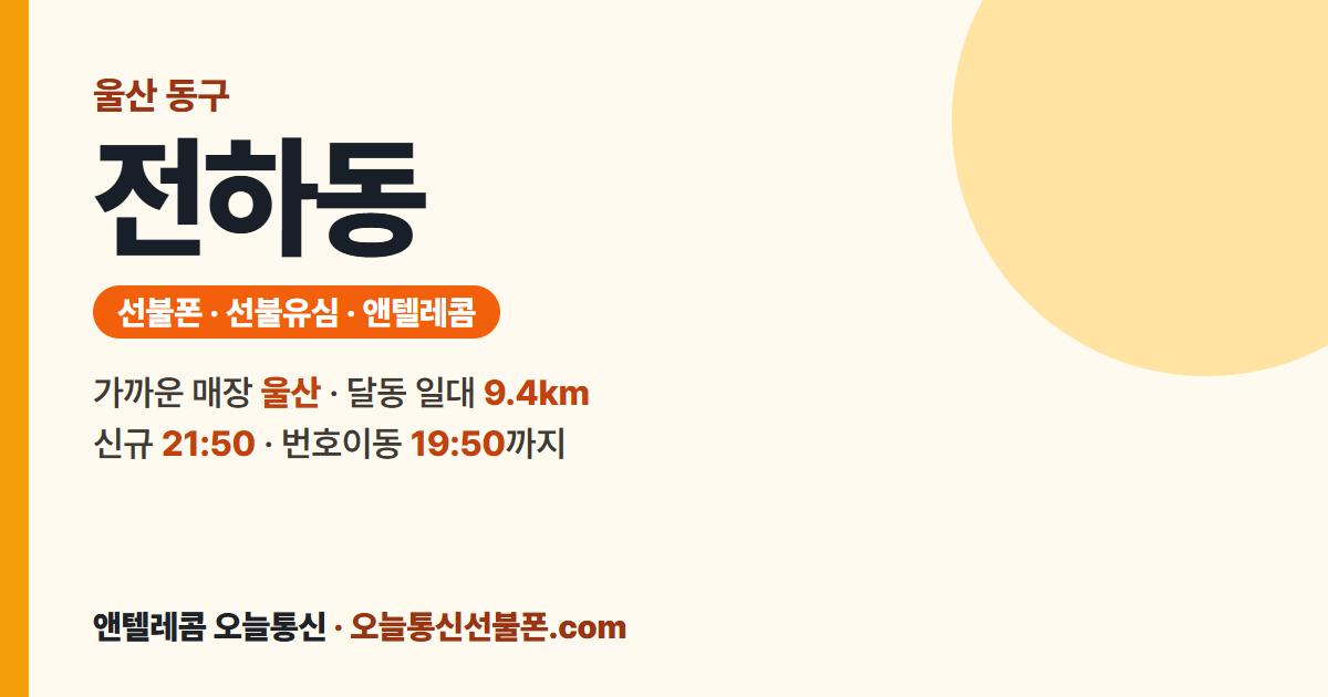 울산광역시 동구 전하동 앤텔레콤 안내 — 가까운 매장 울산