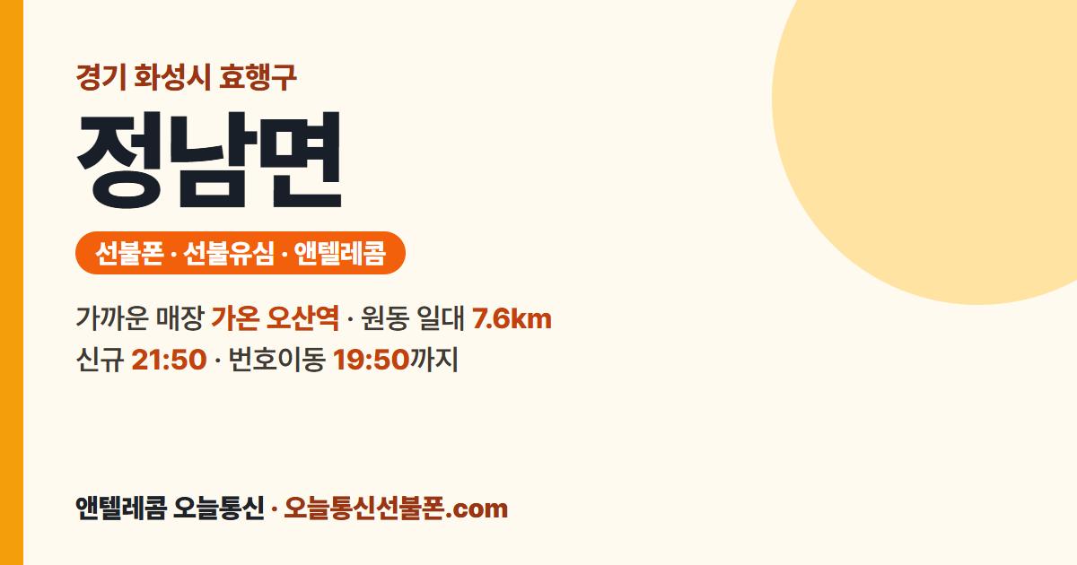 경기도 화성시 효행구 정남면 선불폰 안내 — 가까운 매장 가온 오산역