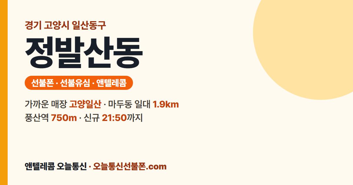 경기도 고양시 일산동구 정발산동 선불유심 안내 — 가까운 매장 고양일산