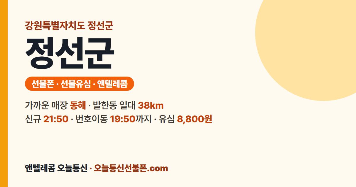 강원특별자치도 정선군 선불폰 안내 — 가까운 매장 동해
