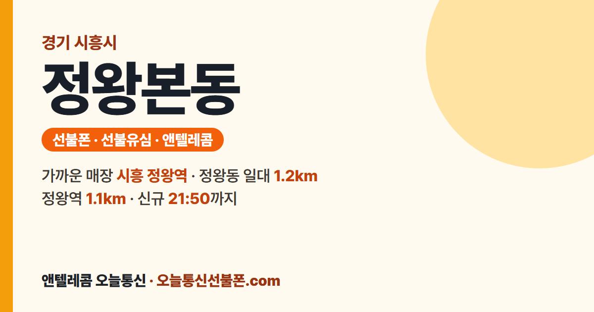 경기도 시흥시 정왕본동 선불폰 안내 — 가까운 매장 시흥 정왕역