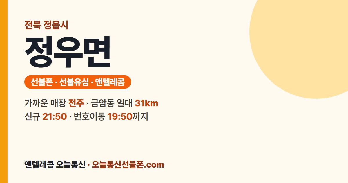 전북특별자치도 정읍시 정우면 선불폰 안내 — 가까운 매장 전주