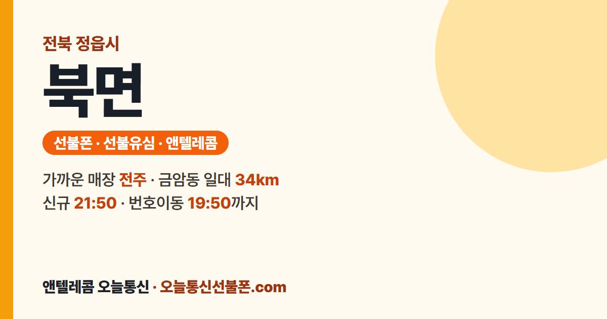 전북특별자치도 정읍시 북면 앤텔레콤 안내 — 가까운 매장 전주