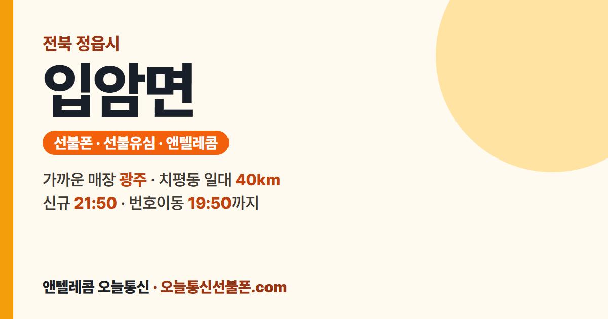 전북특별자치도 정읍시 입암면 선불폰 안내 — 가까운 매장 광주