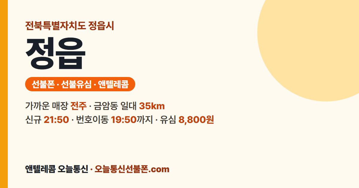 전북특별자치도 정읍시 선불폰 안내 — 가까운 매장 전주