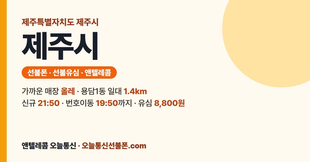 제주특별자치도 제주시 선불유심 안내 — 가까운 매장 올레
