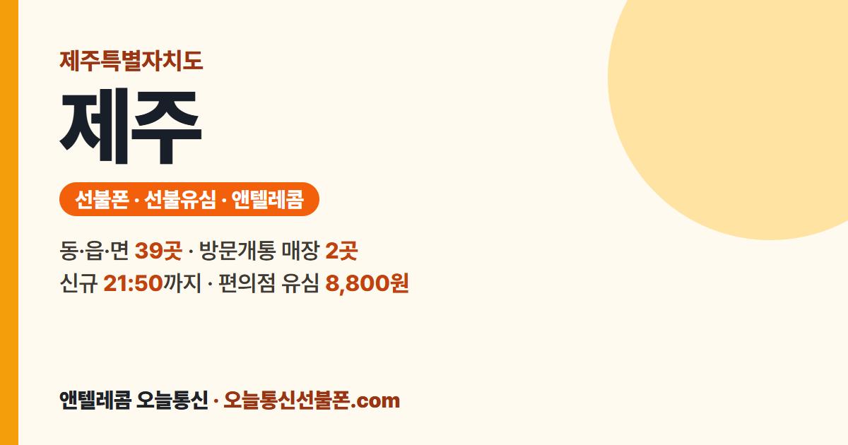 제주특별자치도 선불폰 안내 — 가까운 매장 올레