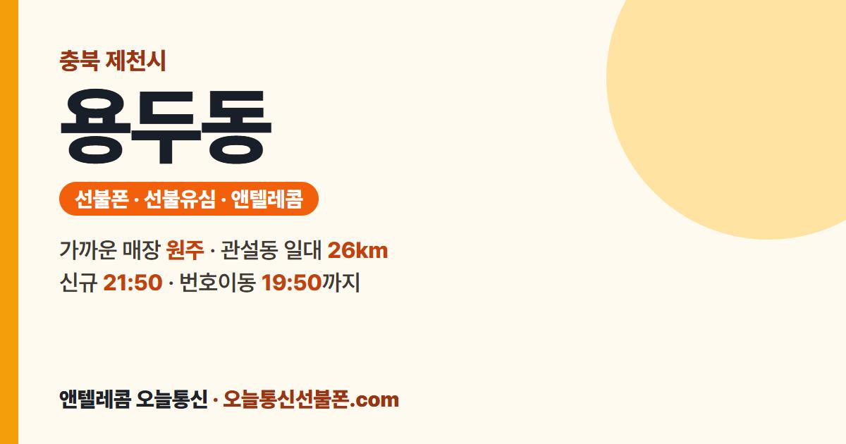 충청북도 제천시 용두동 선불폰 안내 — 가까운 매장 원주