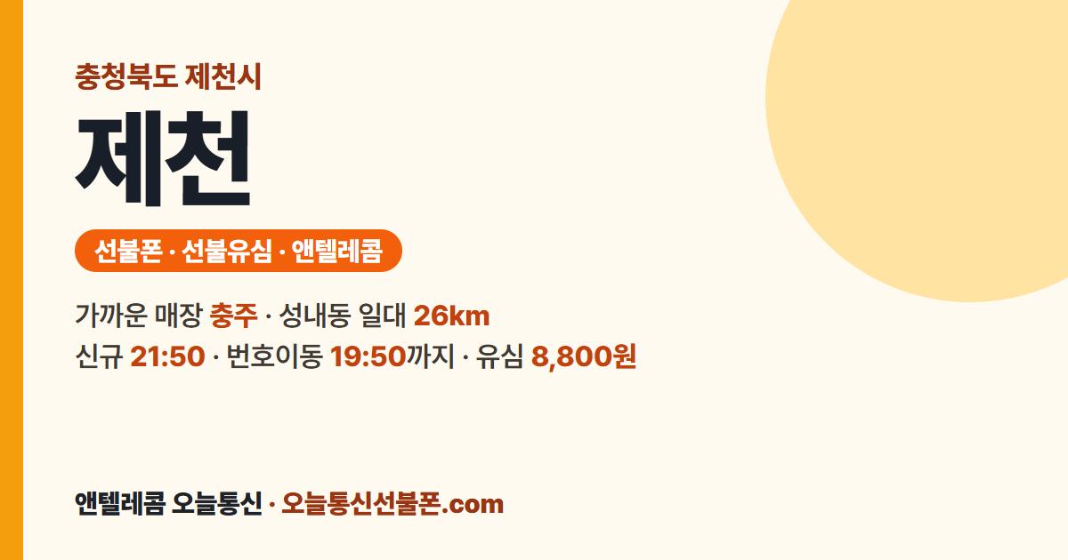 충청북도 제천시 선불폰 안내 — 가까운 매장 충주