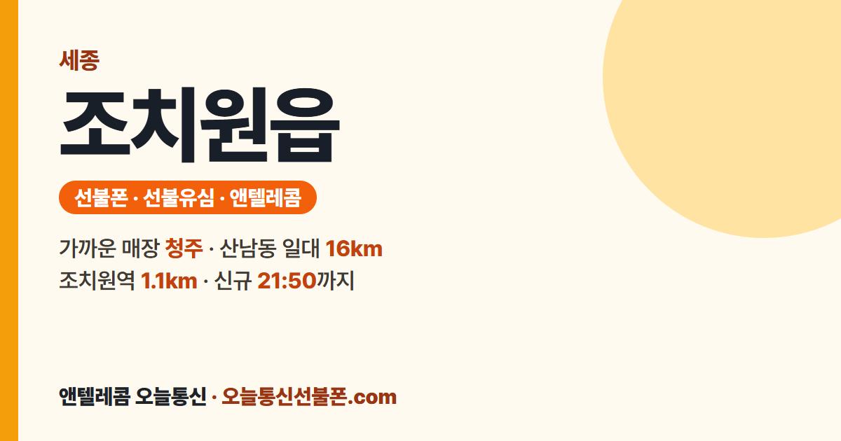 세종특별자치시 조치원읍 앤텔레콤 안내 — 가까운 매장 청주