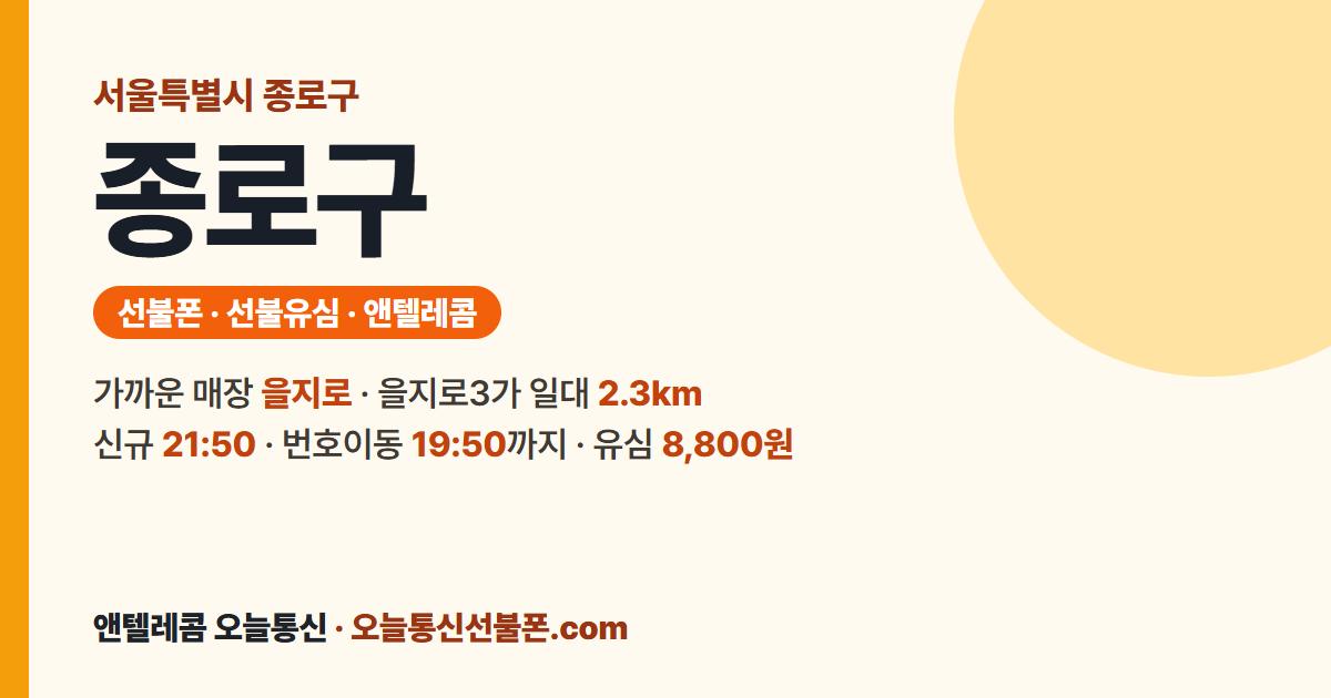 서울특별시 종로구 선불폰 안내 — 가까운 매장 을지로