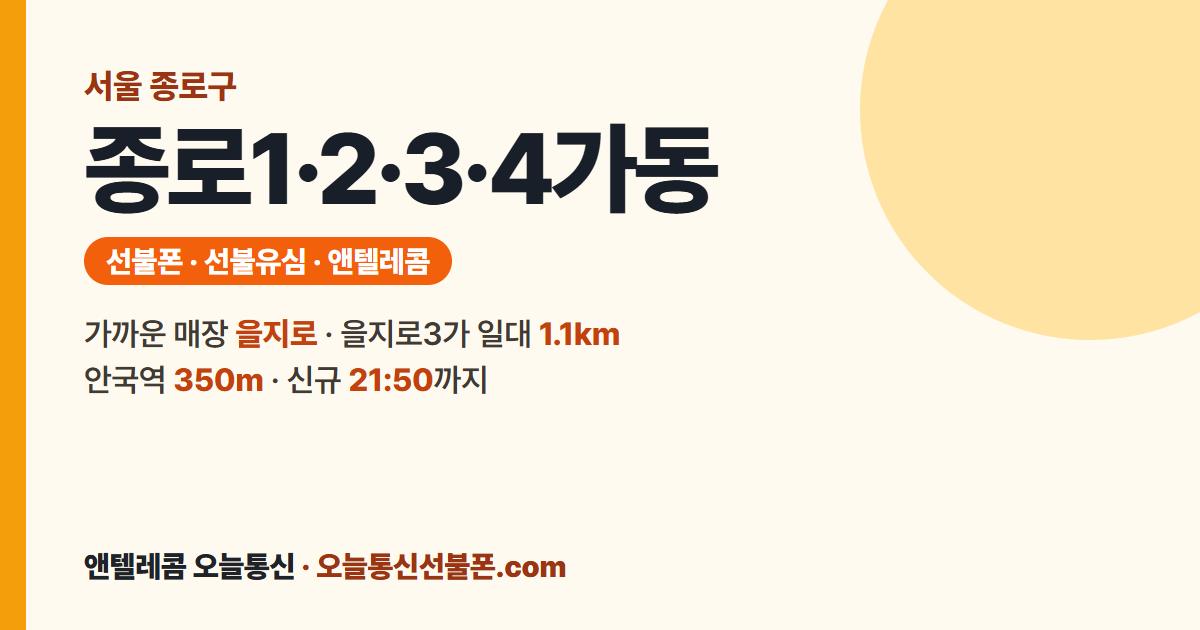 서울특별시 종로구 종로1·2·3·4가동 앤텔레콤 안내 — 가까운 매장 을지로