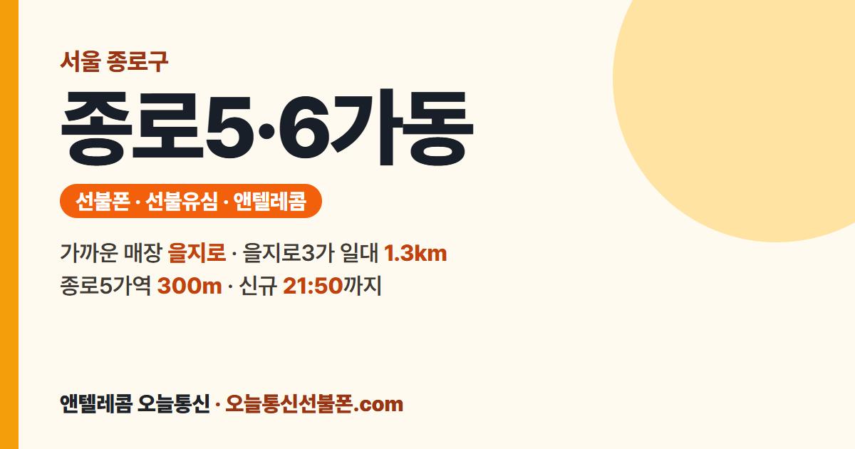서울특별시 종로구 종로5·6가동 앤텔레콤 안내 — 가까운 매장 을지로