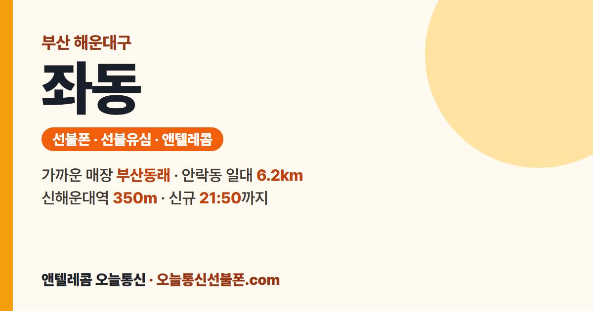 부산광역시 해운대구 좌동 선불유심 안내 — 가까운 매장 부산동래
