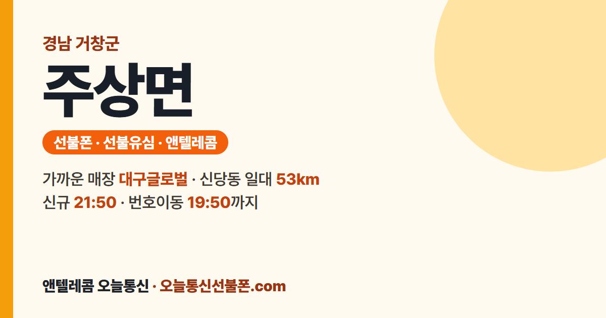 경상남도 거창군 주상면 앤텔레콤 안내 — 가까운 매장 대구글로벌