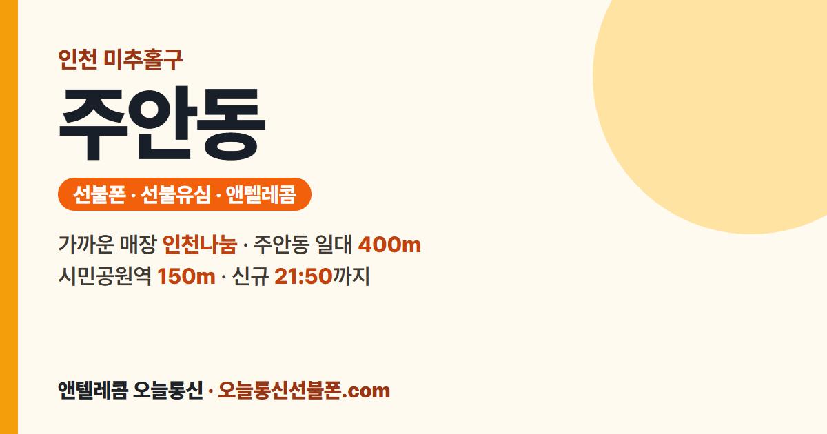 인천광역시 미추홀구 주안동 선불폰 안내 — 가까운 매장 인천나눔