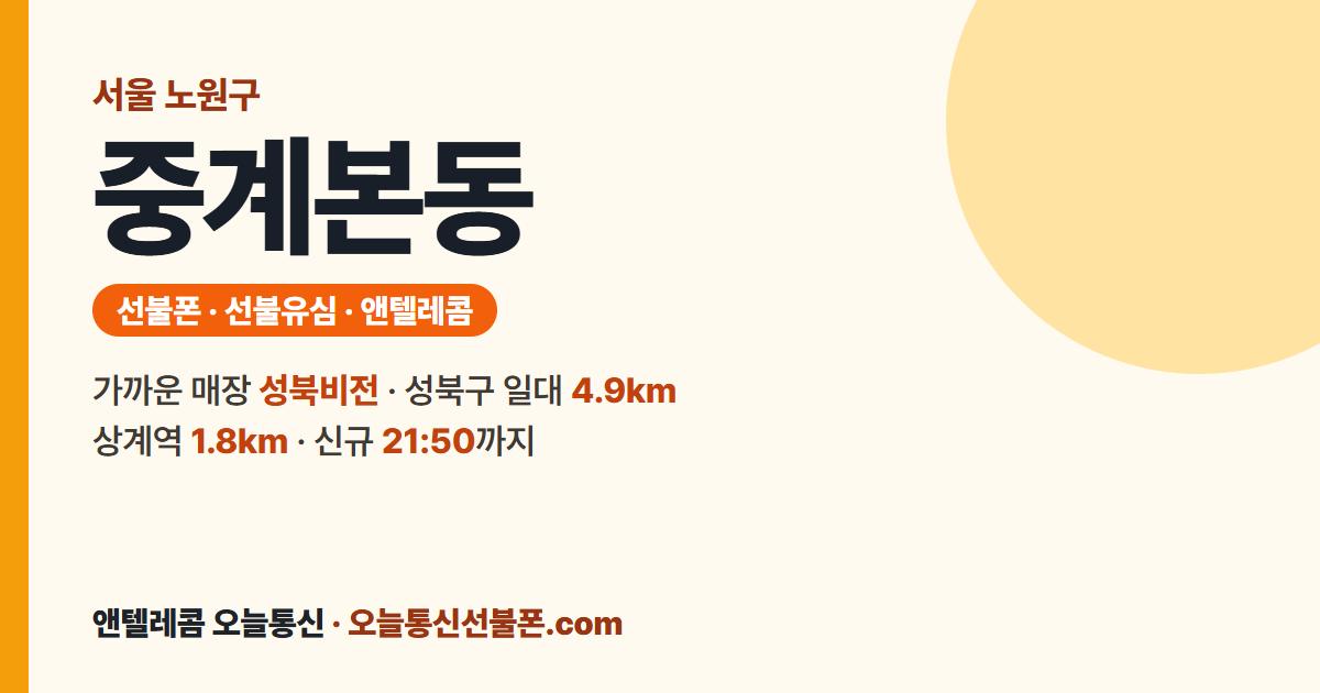 서울특별시 노원구 중계본동 선불폰 안내 — 가까운 매장 성북비전