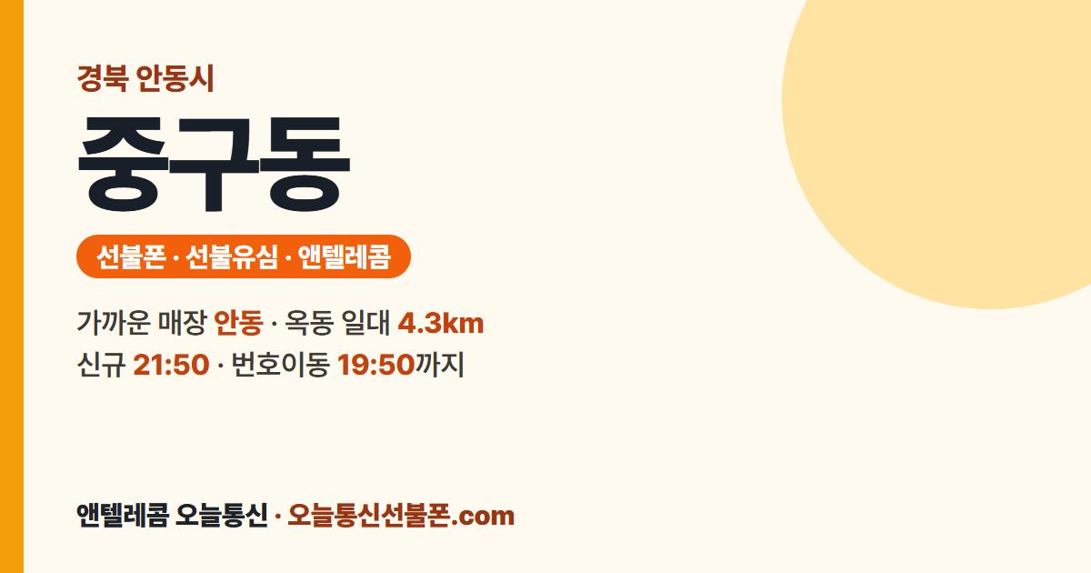 경상북도 안동시 중구동 앤텔레콤 안내 — 가까운 매장 안동