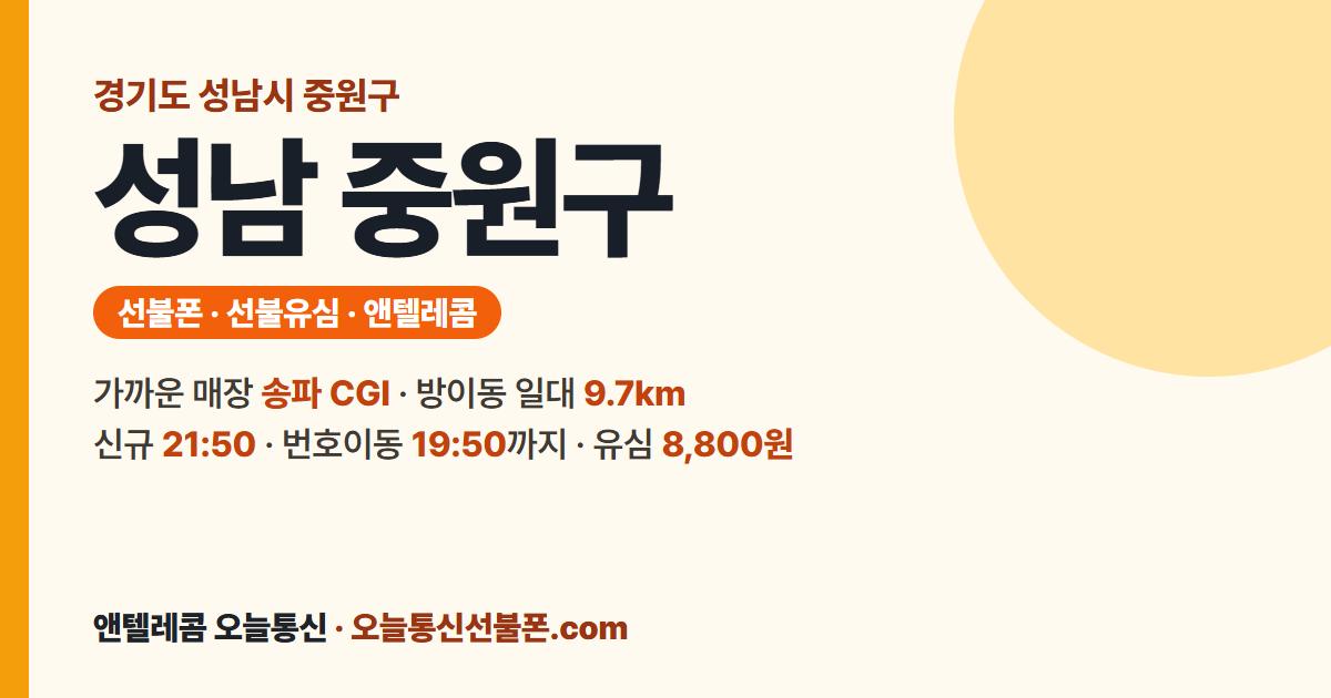경기도 성남시 중원구 선불폰 안내 — 가까운 매장 송파 CGI