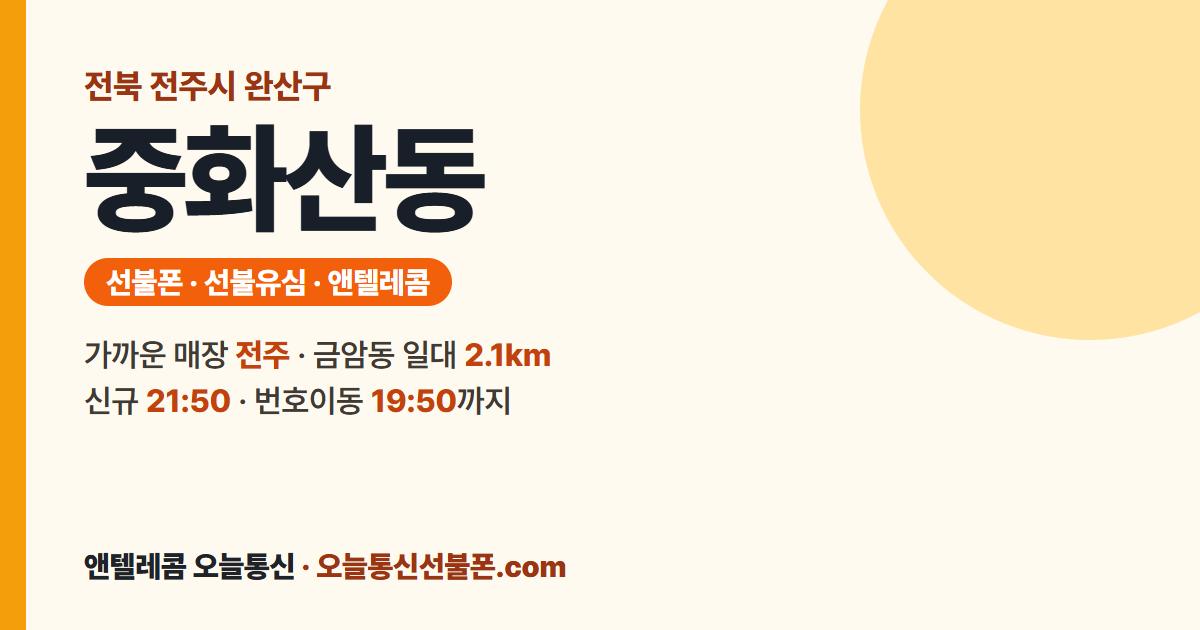 전북특별자치도 전주시 완산구 중화산동 선불폰 안내 — 가까운 매장 전주