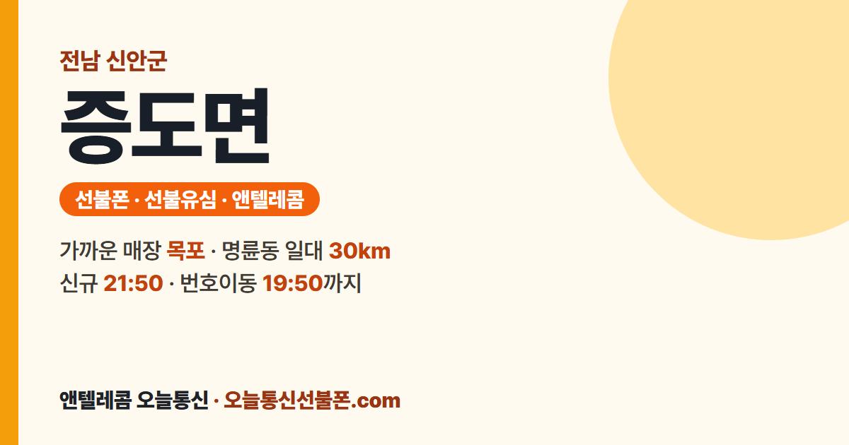 전남 신안군 증도면 선불유심 안내 — 가까운 매장 목포